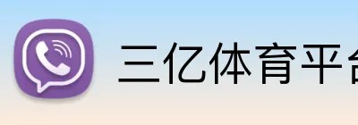 三亿体育平台 Logo